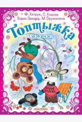 Топтыжка. Сказки