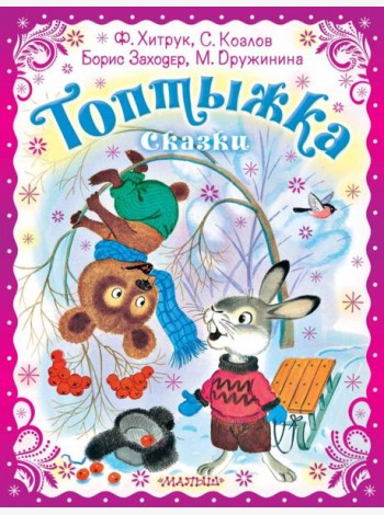 Топтыжка. Сказки