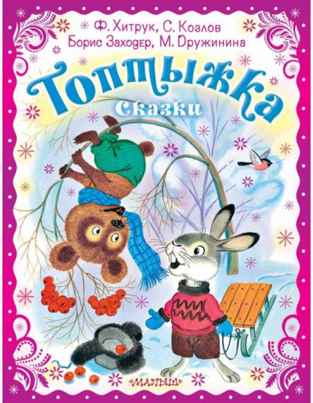 Топтыжка. Сказки