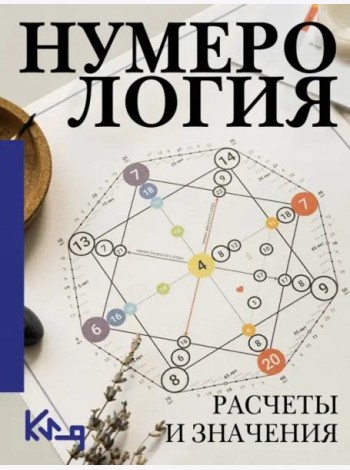 Нумерология. Расчеты и значения