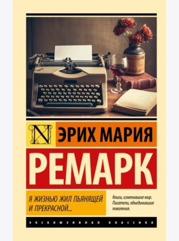 Я жизнью жил пьянящей и прекрасной...