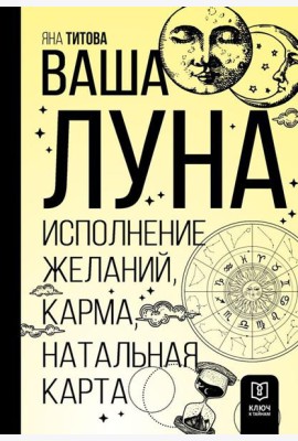 Ваша Луна. Исполнение желаний, карма, натальная карта