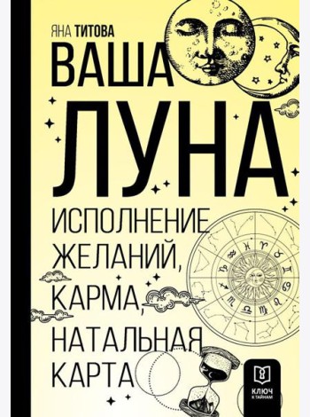 Ваша Луна. Исполнение желаний, карма, натальная карта