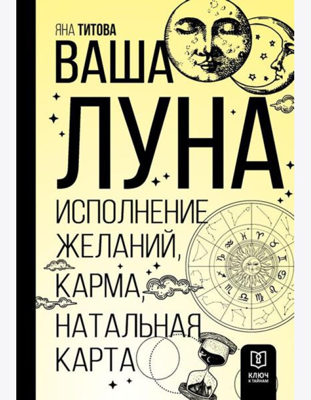 Ваша Луна. Исполнение желаний, карма, натальная карта