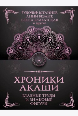 Хроники Акаши. Главные труды и знаковые фигуры