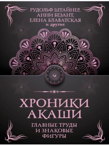 Хроники Акаши. Главные труды и знаковые фигуры
