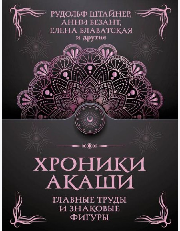 Хроники Акаши. Главные труды и знаковые фигуры
