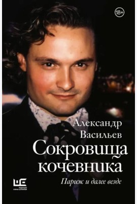 Сокровища кочевника. Париж и далее везде