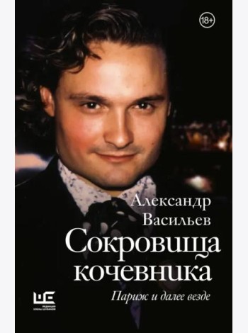 Сокровища кочевника. Париж и далее везде