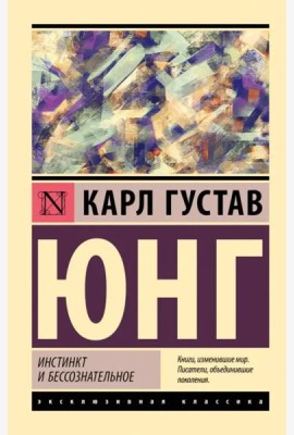Инстинкт и бессознательное