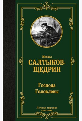 Господа Головлевы: роман