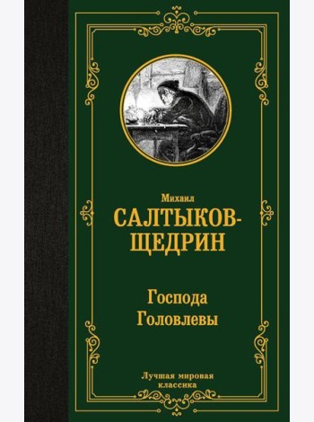Господа Головлевы: роман