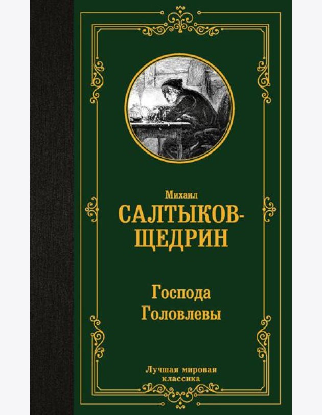 Господа Головлевы: роман