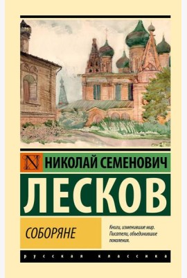 Соборяне: роман