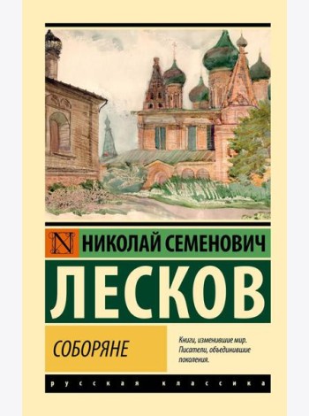Соборяне: роман