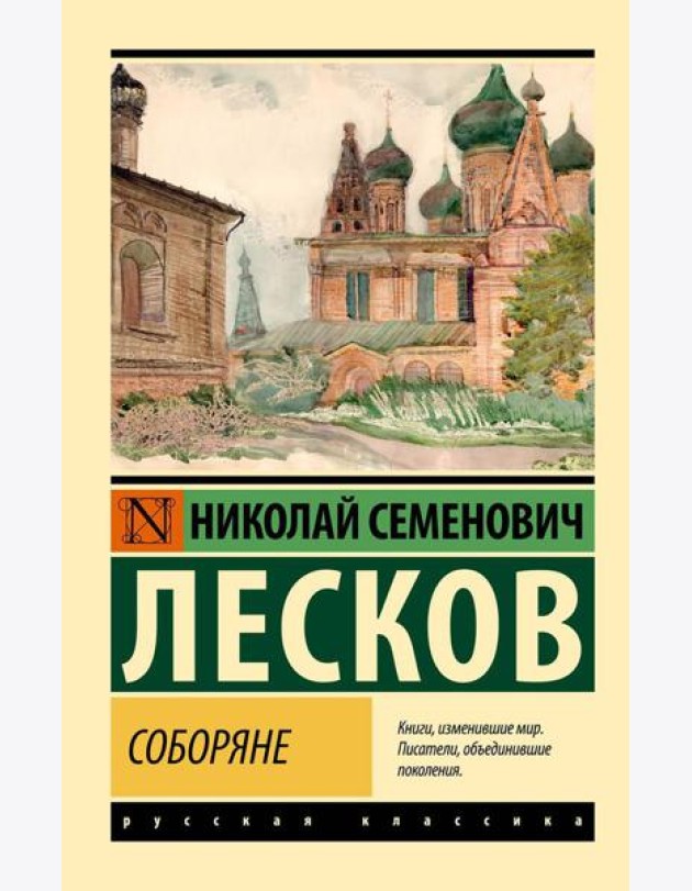 Соборяне: роман