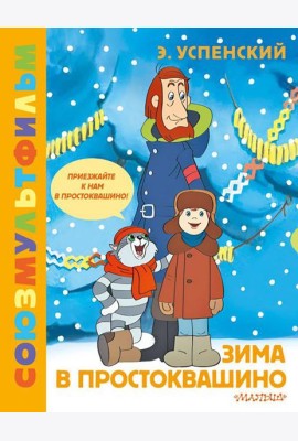 Зима в Простоквашино. Союзмульфильм: сказочная повесть по мультфильму