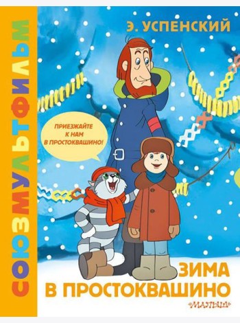 Зима в Простоквашино. Союзмульфильм: сказочная повесть по мультфильму