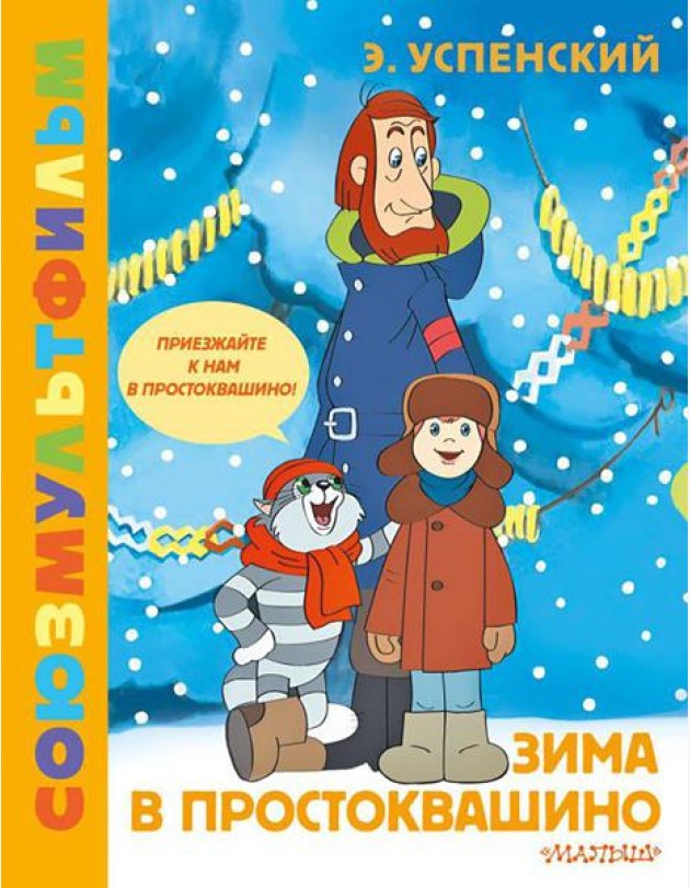 Зима в Простоквашино. Союзмульфильм: сказочная повесть по мультфильму