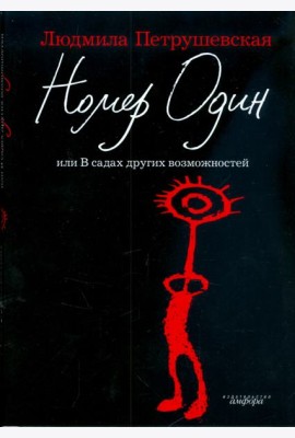 Амф.Петрушевская.Номер один+с/о