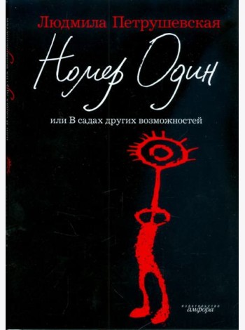 Амф.Петрушевская.Номер один+с/о