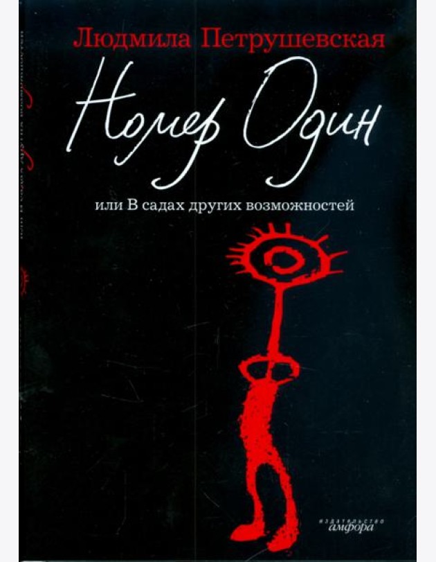Амф.Петрушевская.Номер один+с/о