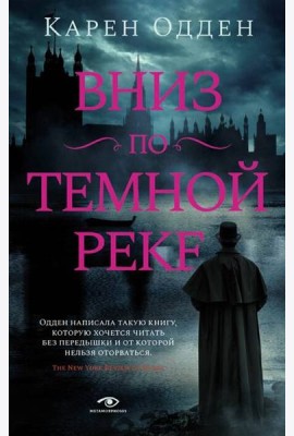 Вниз по темной реке. Расследование инспектора Корравана