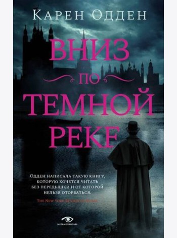 Вниз по темной реке. Расследование инспектора Корравана