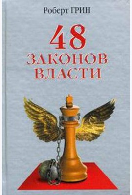 48 законов власти (офсет)