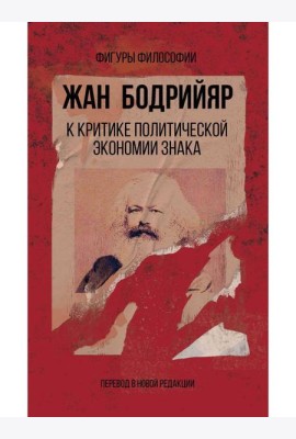 К критике политической экономии знака