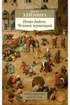 Homo ludens. Человек играющий