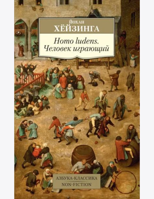 Homo ludens. Человек играющий