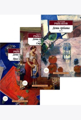 Дети Арбата (комплект из 3-х книг)