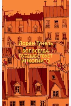 Бог всегда путешествует инкогнито