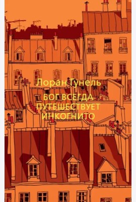 Бог всегда путешествует инкогнито