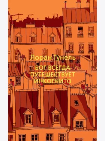 Бог всегда путешествует инкогнито