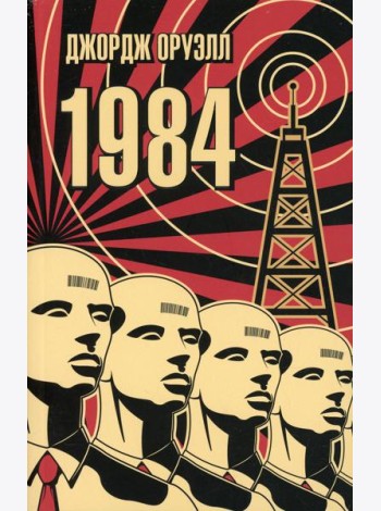 1984: роман