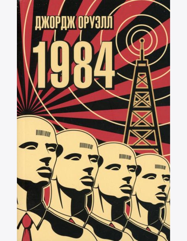 1984: роман