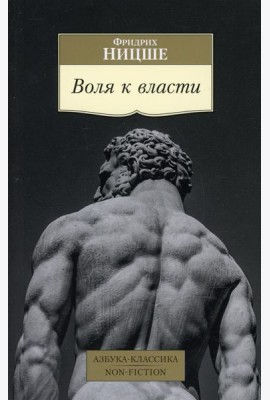 Воля к власти: Опыт переоценки всех ценностей