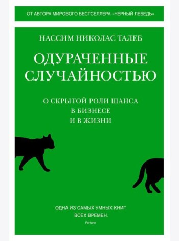 Одураченные случайностью. О скрытой роли шанса в бизнесе и в жизни