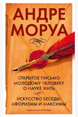 Открытое письмо молодому человеку о науке жить. Искусство беседы: афоризмы и максимы: сборник