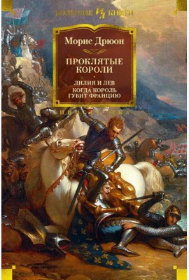 Проклятые короли: Лилия и лев. Когда король губит Францию: романы