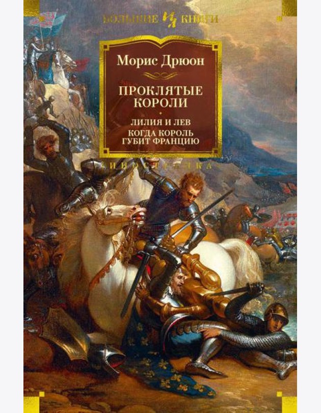Проклятые короли: Лилия и лев. Когда король губит Францию: романы