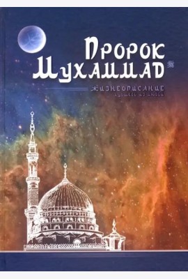 Пророк Мухаммад. Жизнеописание лучшего из людей