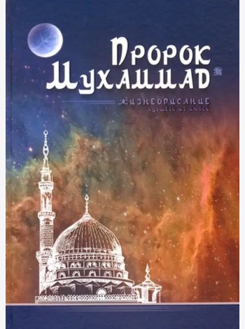 Пророк Мухаммад. Жизнеописание лучшего из людей