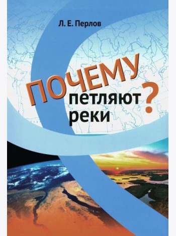 Почему петляют реки?