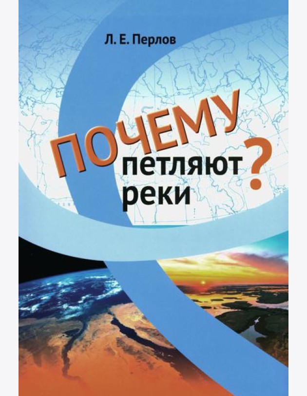 Почему петляют реки?