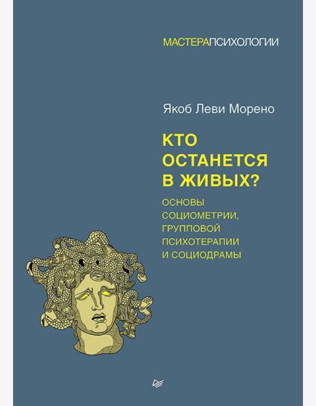 Кто останется в живых? Основы социометрии, групповой психотерапии и социодрамы