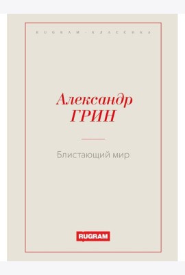 Блистающий мир
