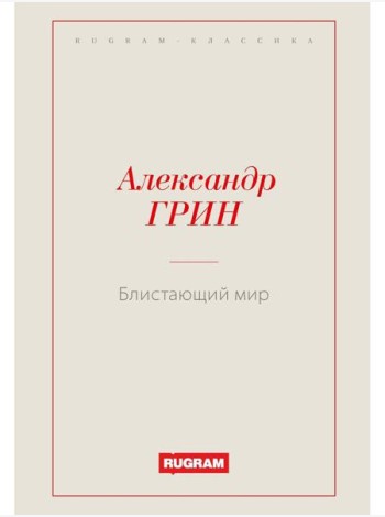 Блистающий мир